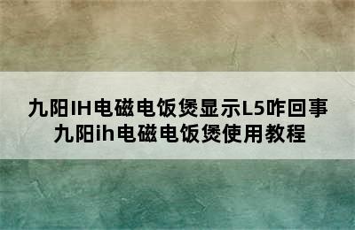 九阳IH电磁电饭煲显示L5咋回事 九阳ih电磁电饭煲使用教程